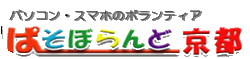 京都 パソコン・スマホのボランティア　ぱそぼらんど京都