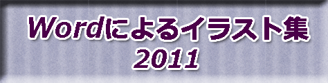 2011Wordボタン