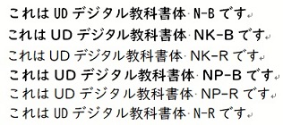 WordでUDデジタル教科書体