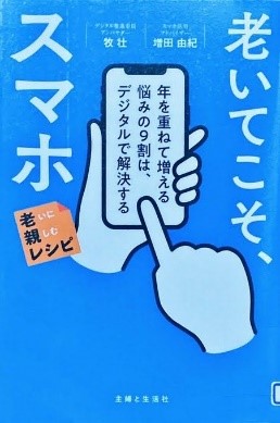 「老いてこそ、スマホ」表紙