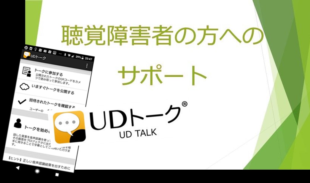 聴覚障碍者の方へのサポート、UDトーク